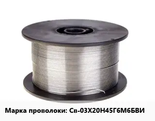 Проволока сварочная Св-03Х20Н45Г6М6БВИ